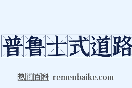 普鲁士式道路是什么意思的图片